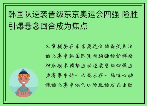 韩国队逆袭晋级东京奥运会四强 险胜引爆悬念回合成为焦点