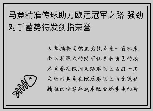 马竞精准传球助力欧冠冠军之路 强劲对手蓄势待发剑指荣誉