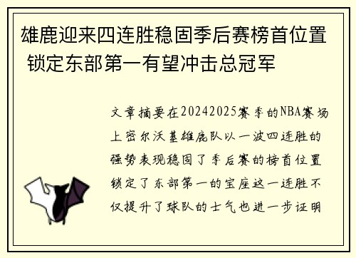 雄鹿迎来四连胜稳固季后赛榜首位置 锁定东部第一有望冲击总冠军