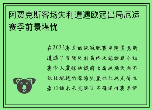 阿贾克斯客场失利遭遇欧冠出局厄运赛季前景堪忧