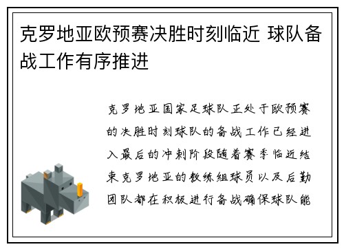 克罗地亚欧预赛决胜时刻临近 球队备战工作有序推进