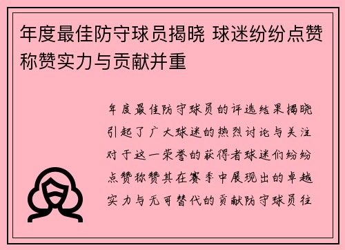 年度最佳防守球员揭晓 球迷纷纷点赞称赞实力与贡献并重