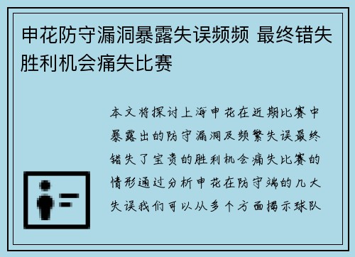 申花防守漏洞暴露失误频频 最终错失胜利机会痛失比赛