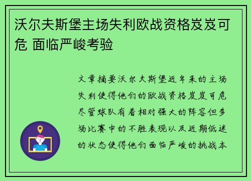 沃尔夫斯堡主场失利欧战资格岌岌可危 面临严峻考验