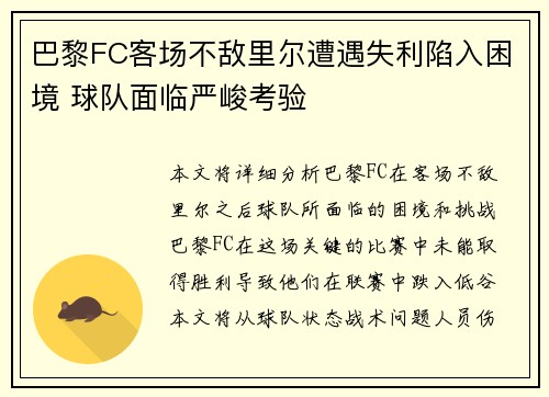 巴黎FC客场不敌里尔遭遇失利陷入困境 球队面临严峻考验