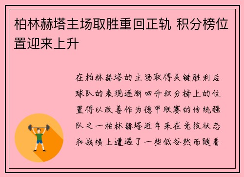 柏林赫塔主场取胜重回正轨 积分榜位置迎来上升