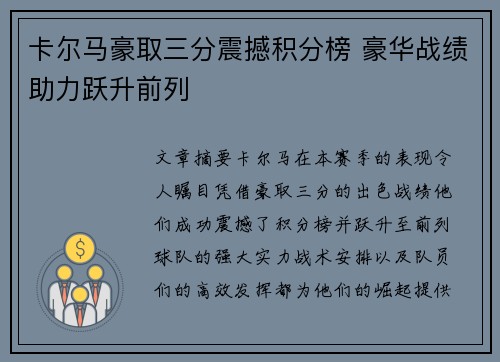 卡尔马豪取三分震撼积分榜 豪华战绩助力跃升前列