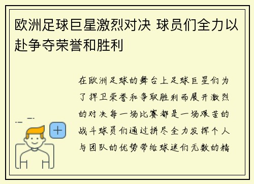 欧洲足球巨星激烈对决 球员们全力以赴争夺荣誉和胜利