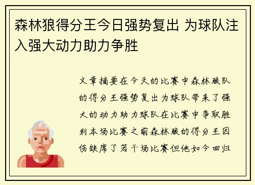 森林狼得分王今日强势复出 为球队注入强大动力助力争胜