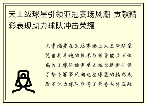 天王级球星引领亚冠赛场风潮 贡献精彩表现助力球队冲击荣耀