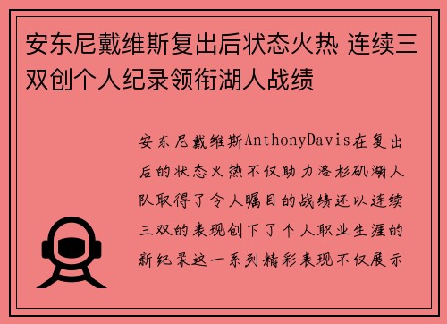 安东尼戴维斯复出后状态火热 连续三双创个人纪录领衔湖人战绩