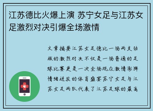 江苏德比火爆上演 苏宁女足与江苏女足激烈对决引爆全场激情