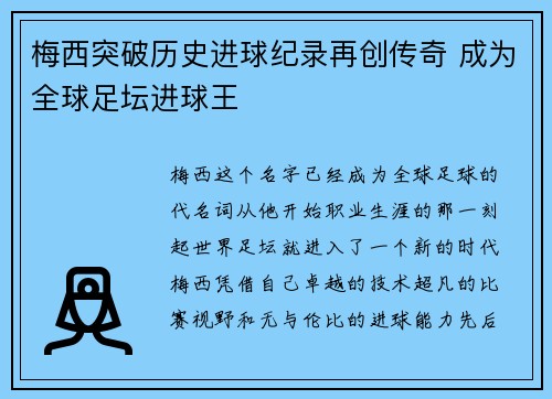 梅西突破历史进球纪录再创传奇 成为全球足坛进球王