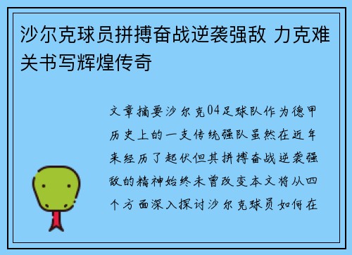 沙尔克球员拼搏奋战逆袭强敌 力克难关书写辉煌传奇