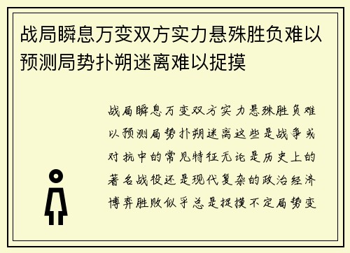 战局瞬息万变双方实力悬殊胜负难以预测局势扑朔迷离难以捉摸