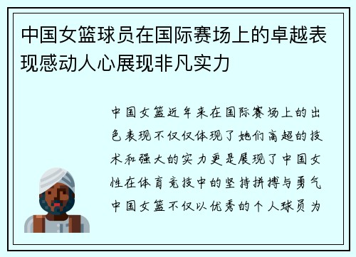 中国女篮球员在国际赛场上的卓越表现感动人心展现非凡实力