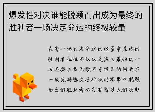 爆发性对决谁能脱颖而出成为最终的胜利者一场决定命运的终极较量