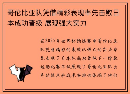 哥伦比亚队凭借精彩表现率先击败日本成功晋级 展现强大实力