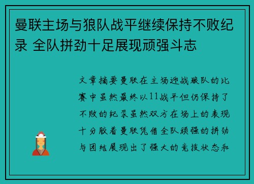 曼联主场与狼队战平继续保持不败纪录 全队拼劲十足展现顽强斗志