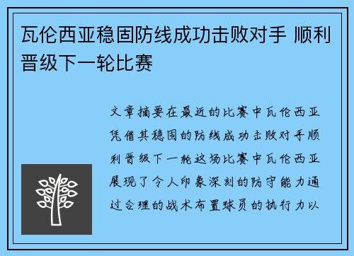 瓦伦西亚稳固防线成功击败对手 顺利晋级下一轮比赛