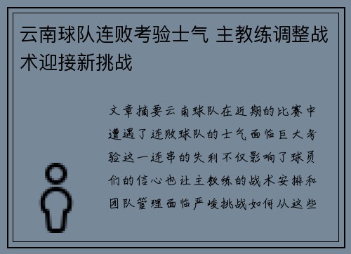 云南球队连败考验士气 主教练调整战术迎接新挑战