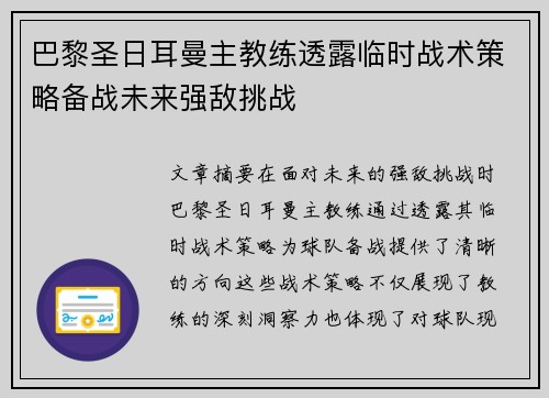 巴黎圣日耳曼主教练透露临时战术策略备战未来强敌挑战