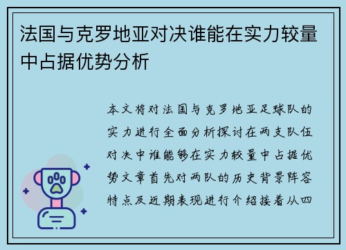 法国与克罗地亚对决谁能在实力较量中占据优势分析