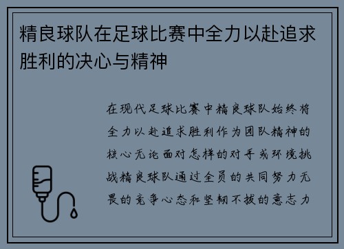 精良球队在足球比赛中全力以赴追求胜利的决心与精神