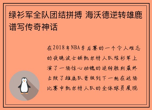 绿衫军全队团结拼搏 海沃德逆转雄鹿谱写传奇神话