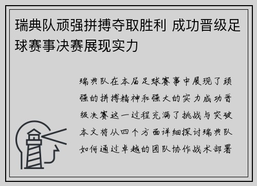 瑞典队顽强拼搏夺取胜利 成功晋级足球赛事决赛展现实力