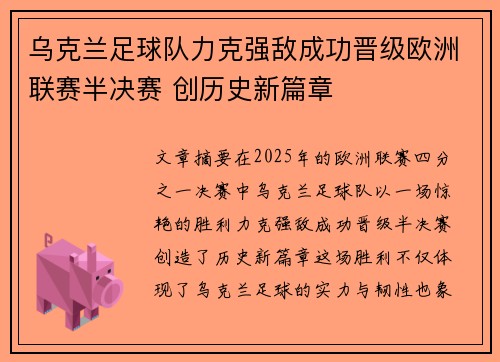 乌克兰足球队力克强敌成功晋级欧洲联赛半决赛 创历史新篇章