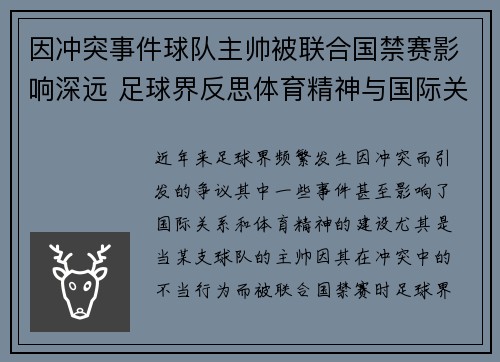 因冲突事件球队主帅被联合国禁赛影响深远 足球界反思体育精神与国际关系