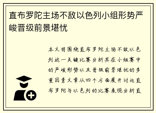 直布罗陀主场不敌以色列小组形势严峻晋级前景堪忧