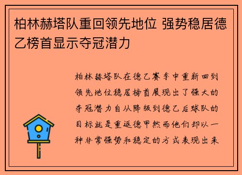 柏林赫塔队重回领先地位 强势稳居德乙榜首显示夺冠潜力