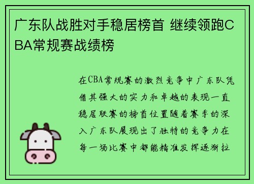 广东队战胜对手稳居榜首 继续领跑CBA常规赛战绩榜