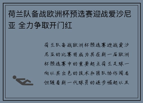 荷兰队备战欧洲杯预选赛迎战爱沙尼亚 全力争取开门红