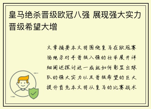 皇马绝杀晋级欧冠八强 展现强大实力晋级希望大增