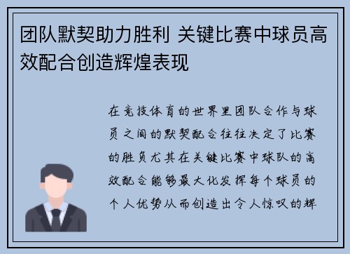 团队默契助力胜利 关键比赛中球员高效配合创造辉煌表现