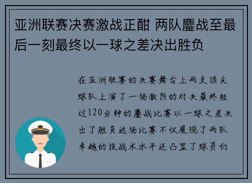 亚洲联赛决赛激战正酣 两队鏖战至最后一刻最终以一球之差决出胜负