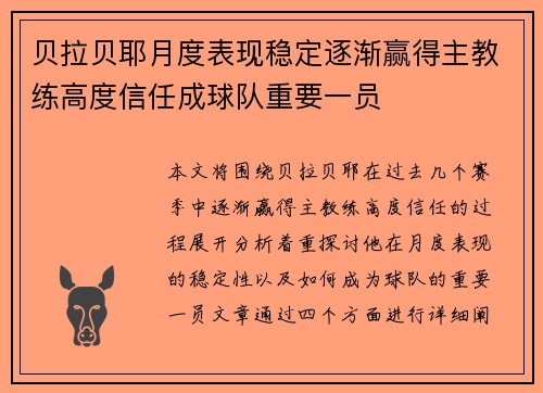 贝拉贝耶月度表现稳定逐渐赢得主教练高度信任成球队重要一员