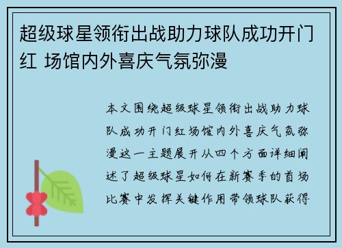 超级球星领衔出战助力球队成功开门红 场馆内外喜庆气氛弥漫