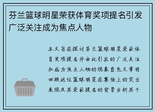 芬兰篮球明星荣获体育奖项提名引发广泛关注成为焦点人物