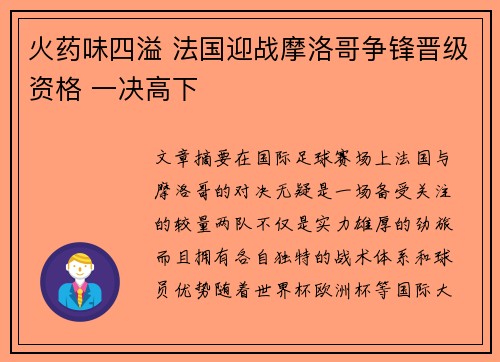 火药味四溢 法国迎战摩洛哥争锋晋级资格 一决高下