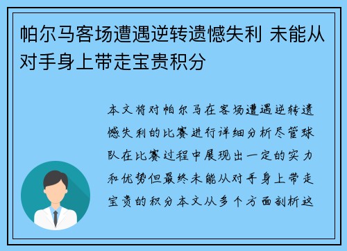 帕尔马客场遭遇逆转遗憾失利 未能从对手身上带走宝贵积分