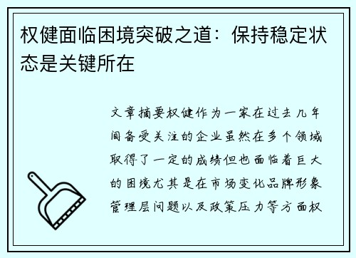 权健面临困境突破之道：保持稳定状态是关键所在