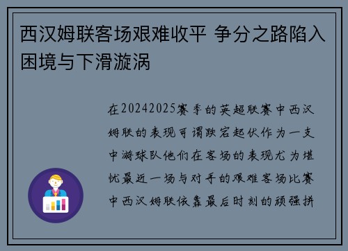 西汉姆联客场艰难收平 争分之路陷入困境与下滑漩涡