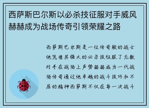 西萨斯巴尔斯以必杀技征服对手威风赫赫成为战场传奇引领荣耀之路