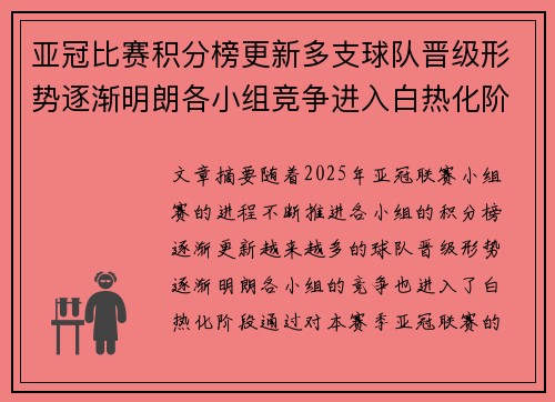 亚冠比赛积分榜更新多支球队晋级形势逐渐明朗各小组竞争进入白热化阶段