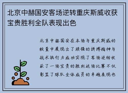 北京中赫国安客场逆转重庆斯威收获宝贵胜利全队表现出色