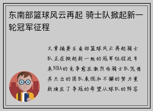 东南部篮球风云再起 骑士队掀起新一轮冠军征程